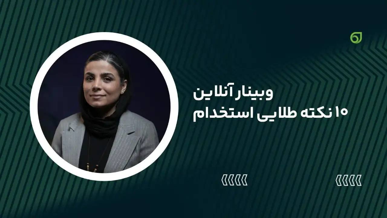 وبینار رایگان 10نکته طلایی استخدام