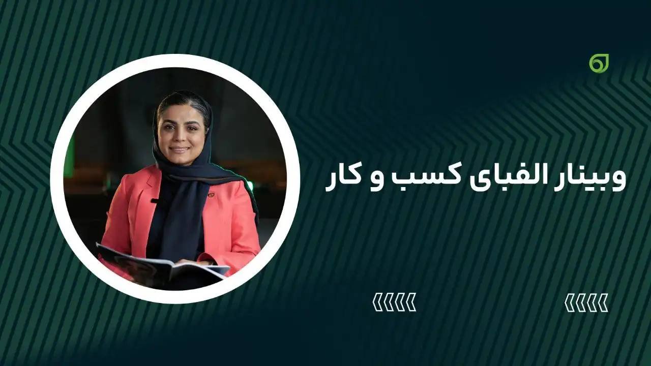 وبینار رایگان الفبای کسب و کار