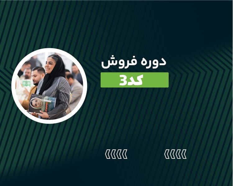 دوره هدف گزاری و فروش کد 3