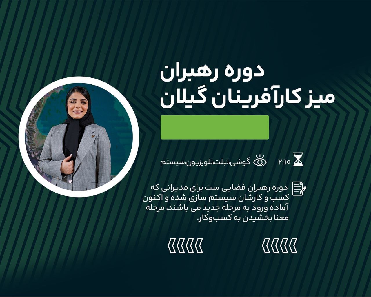 دوره آنلاین رهبران و میز کارآفرینان گیلان