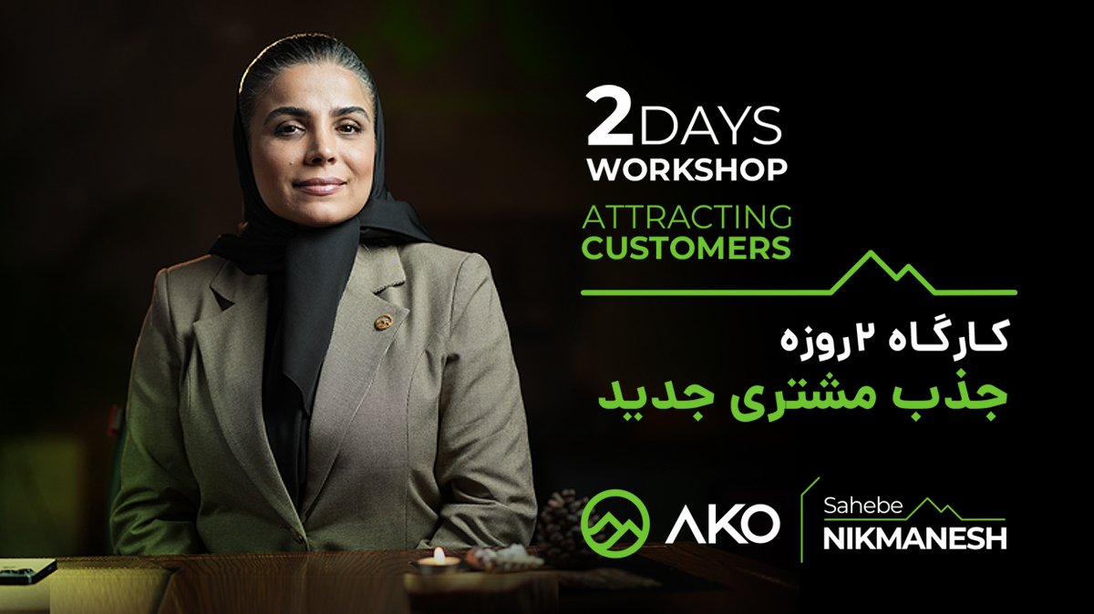 کارگاه آنلاین جذب مشتری جدید