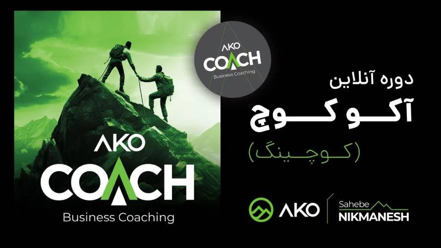 دوره آنلاین آکو کوچ (کوچینگ کد2)