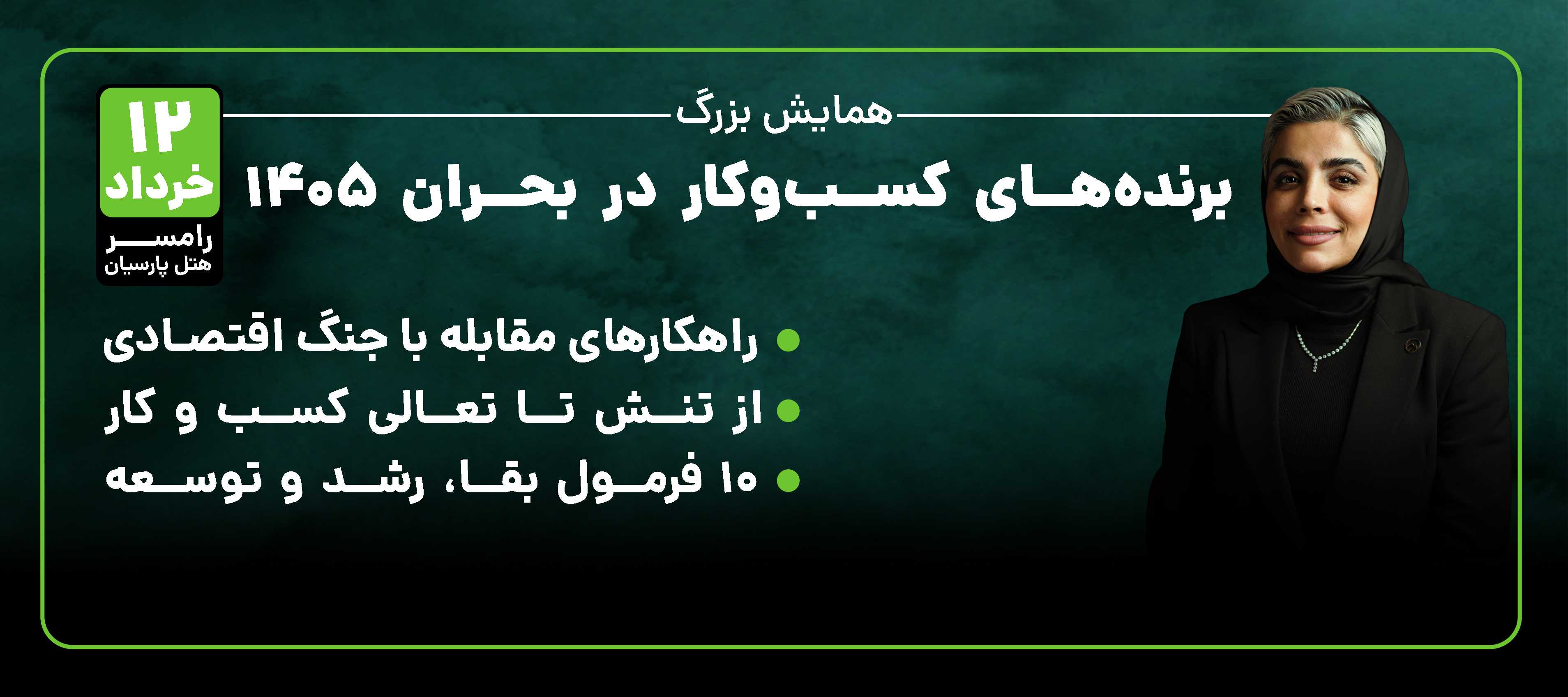 تصویر بنر رویداد همایش بزرگ برنده های کسب و کار در سال ۱۴۰۵