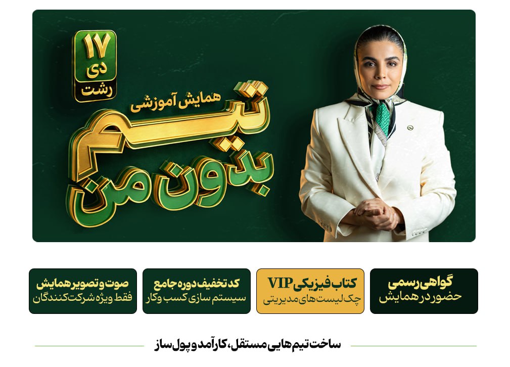 تصویر زیر ویدیو تیم بدون من