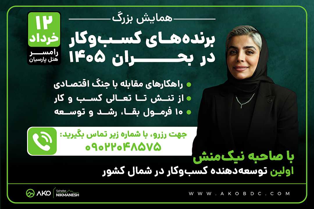تصویر رویداد همایش بزرگ برنده های کسب و کار در سال ۱۴۰۵