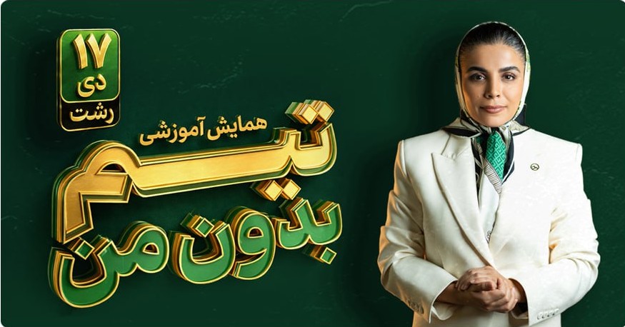تصویر رویداد تیم بدون من